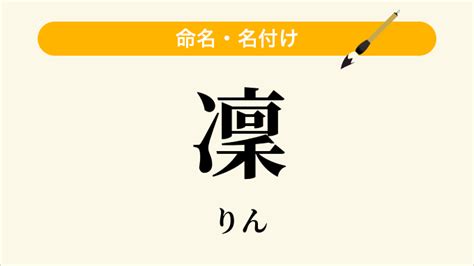 凜 日文名字|「凜」の意味、読み方、画数